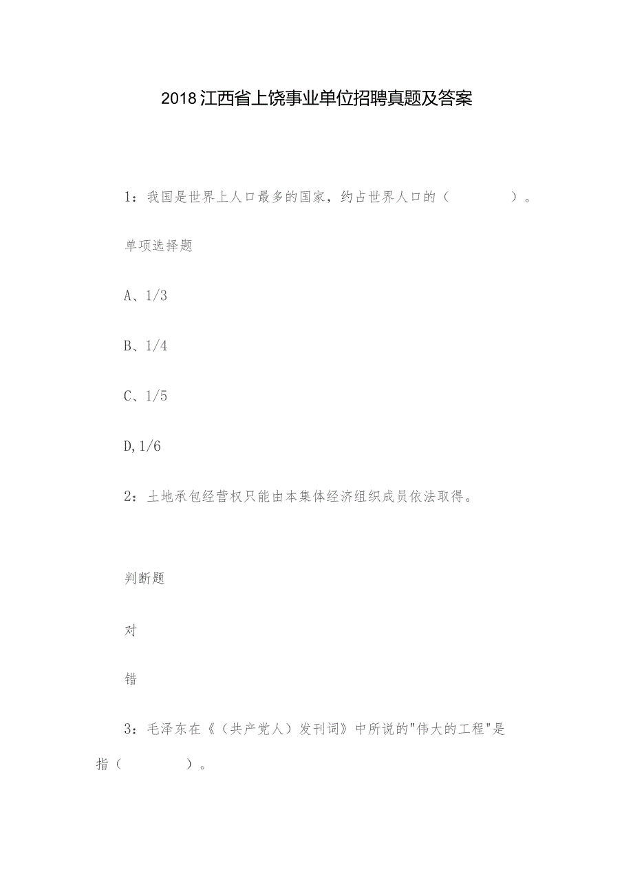 2018江西省上饶事业单位招聘真题及答案.docx_第1页