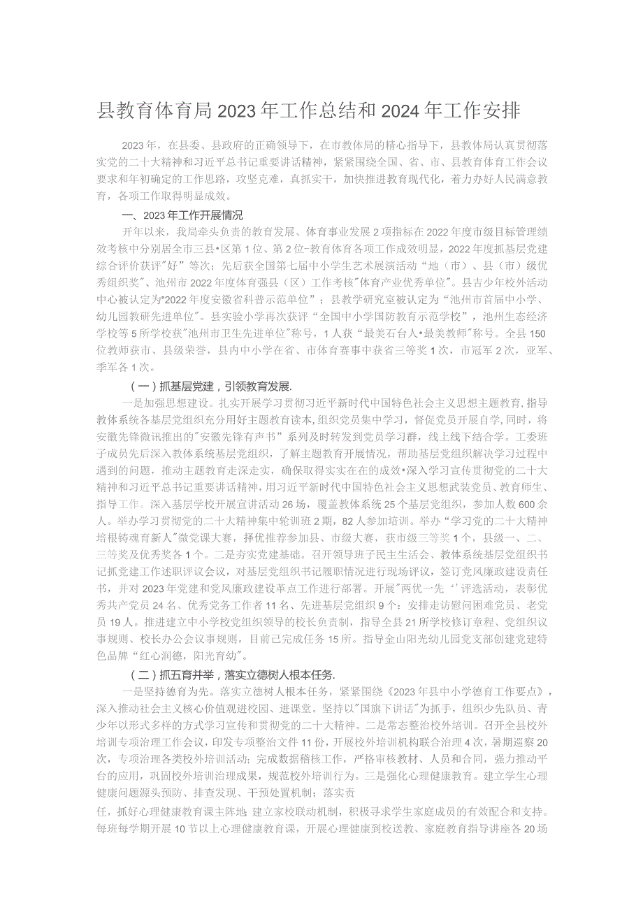 县教育体育局2023年工作总结和2024年工作安排.docx_第1页