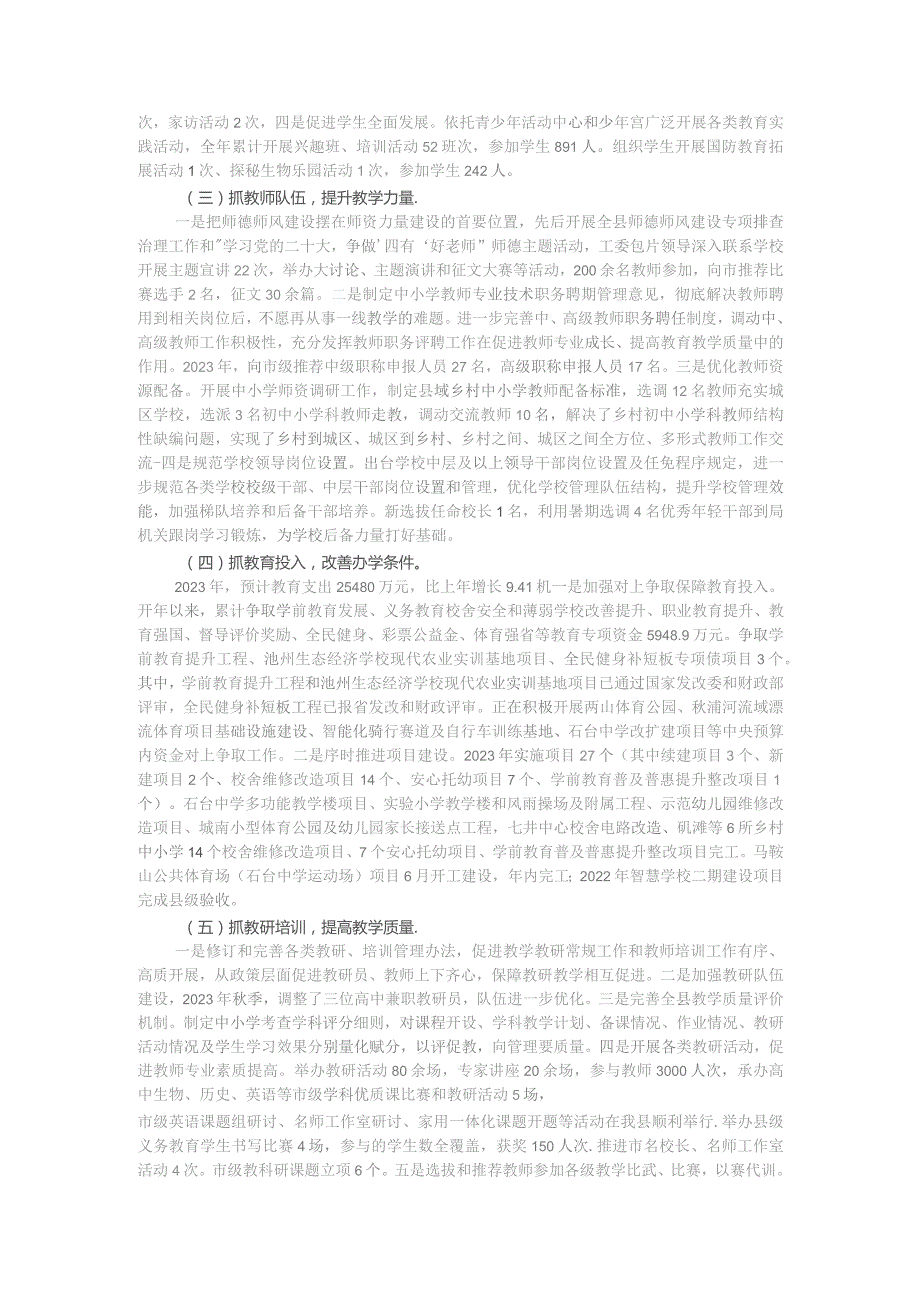 县教育体育局2023年工作总结和2024年工作安排.docx_第2页