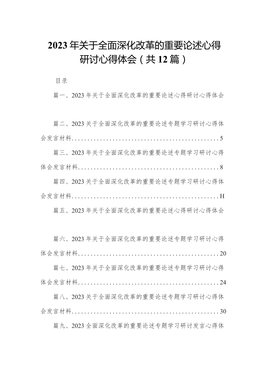 2023年关于全面深化改革的重要论述心得研讨心得体会12篇（精编版）.docx_第1页