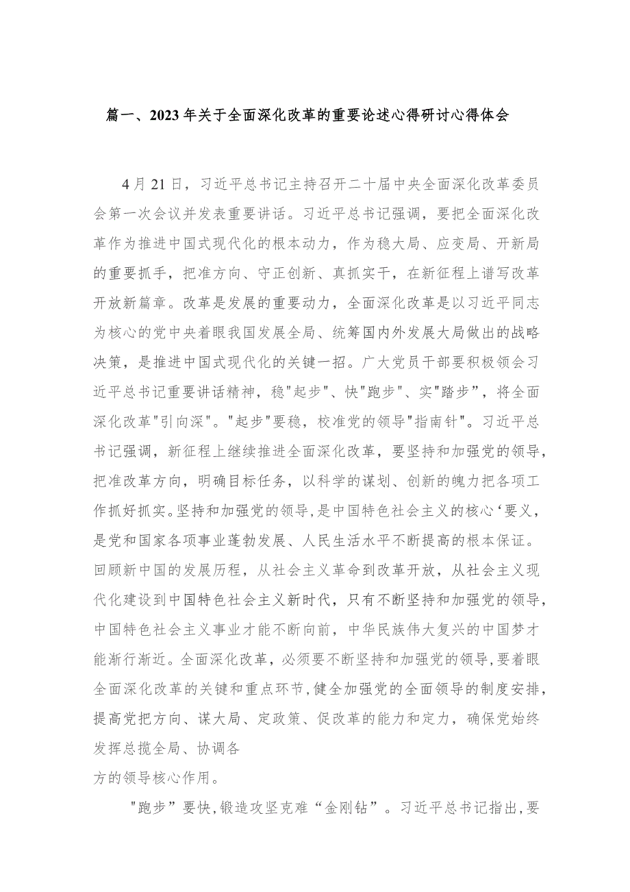 2023年关于全面深化改革的重要论述心得研讨心得体会12篇（精编版）.docx_第3页