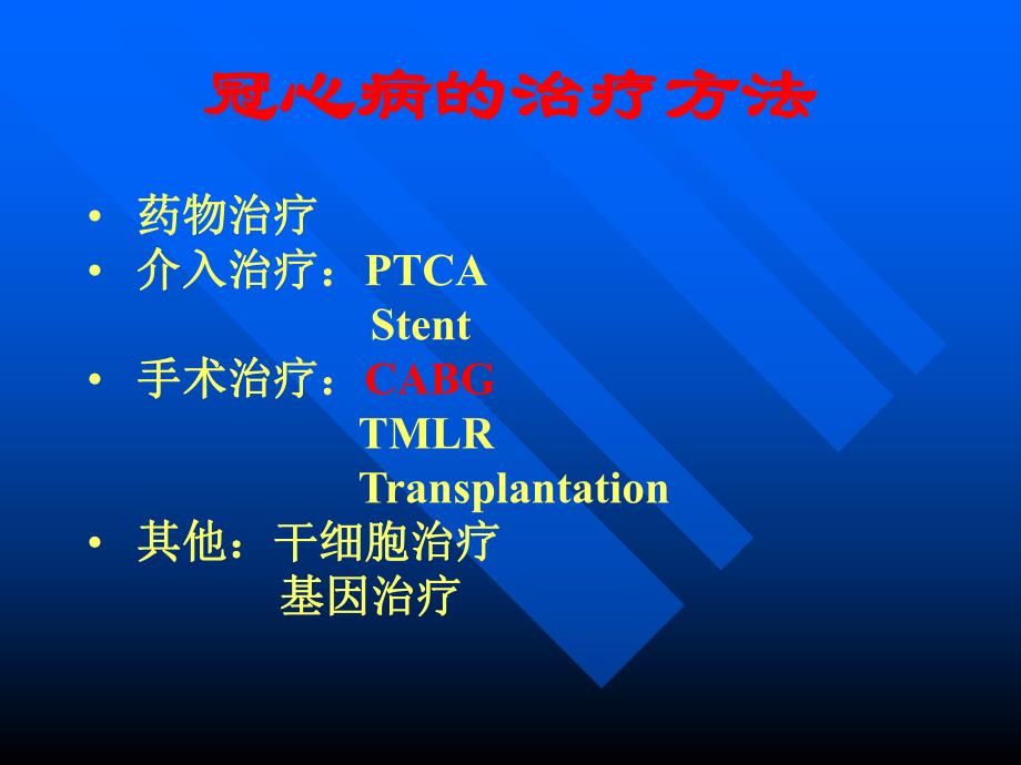 冠心病的外科治疗.ppt_第2页