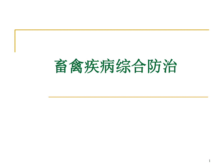 畜禽疾病综合防治 (PPTminimizer).ppt_第1页