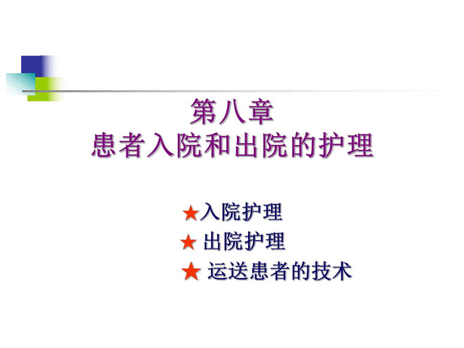 第8章出入院护理.ppt_第1页