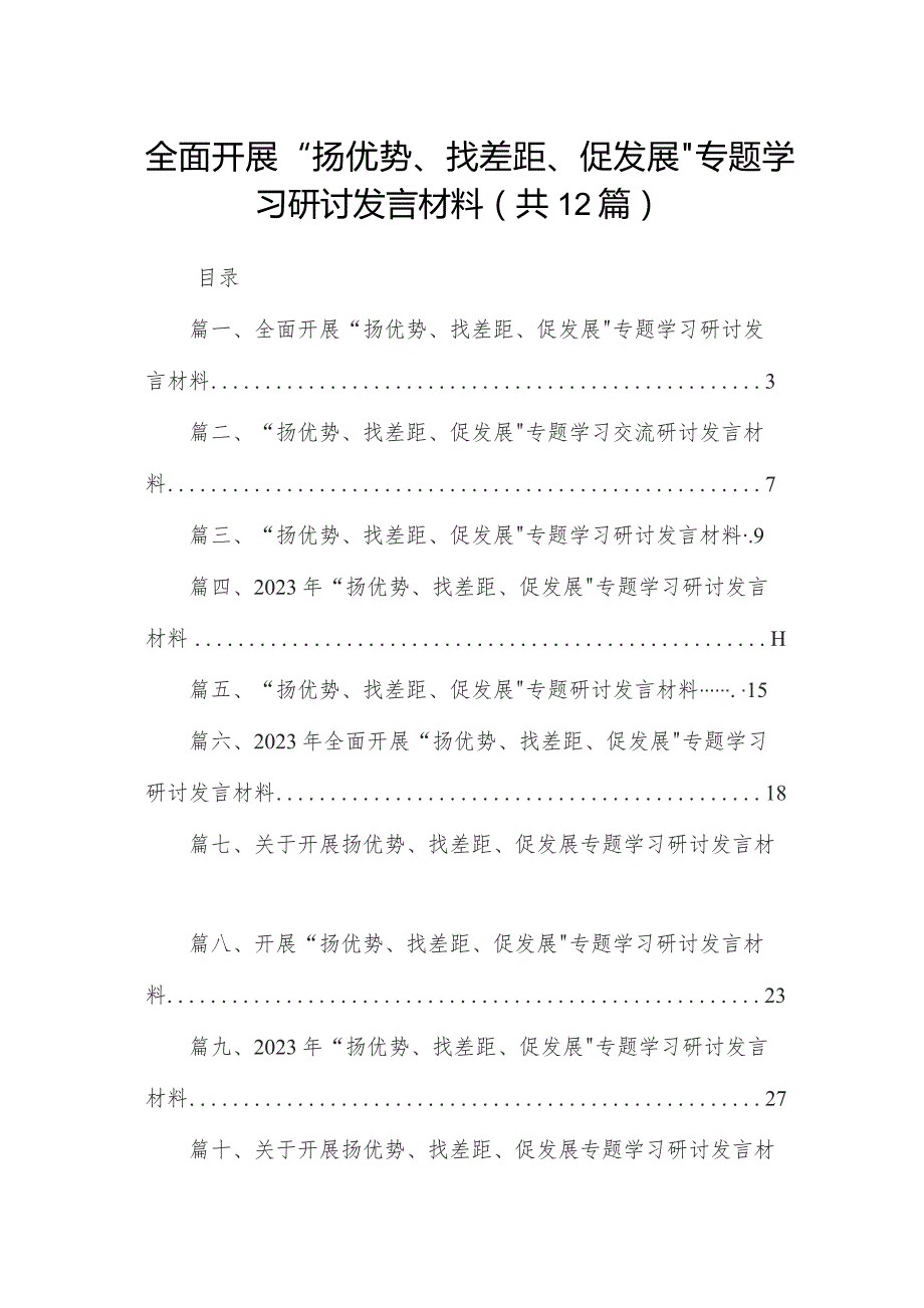 全面开展“扬优势、找差距、促发展”专题学习研讨发言材料12篇供参考.docx_第1页