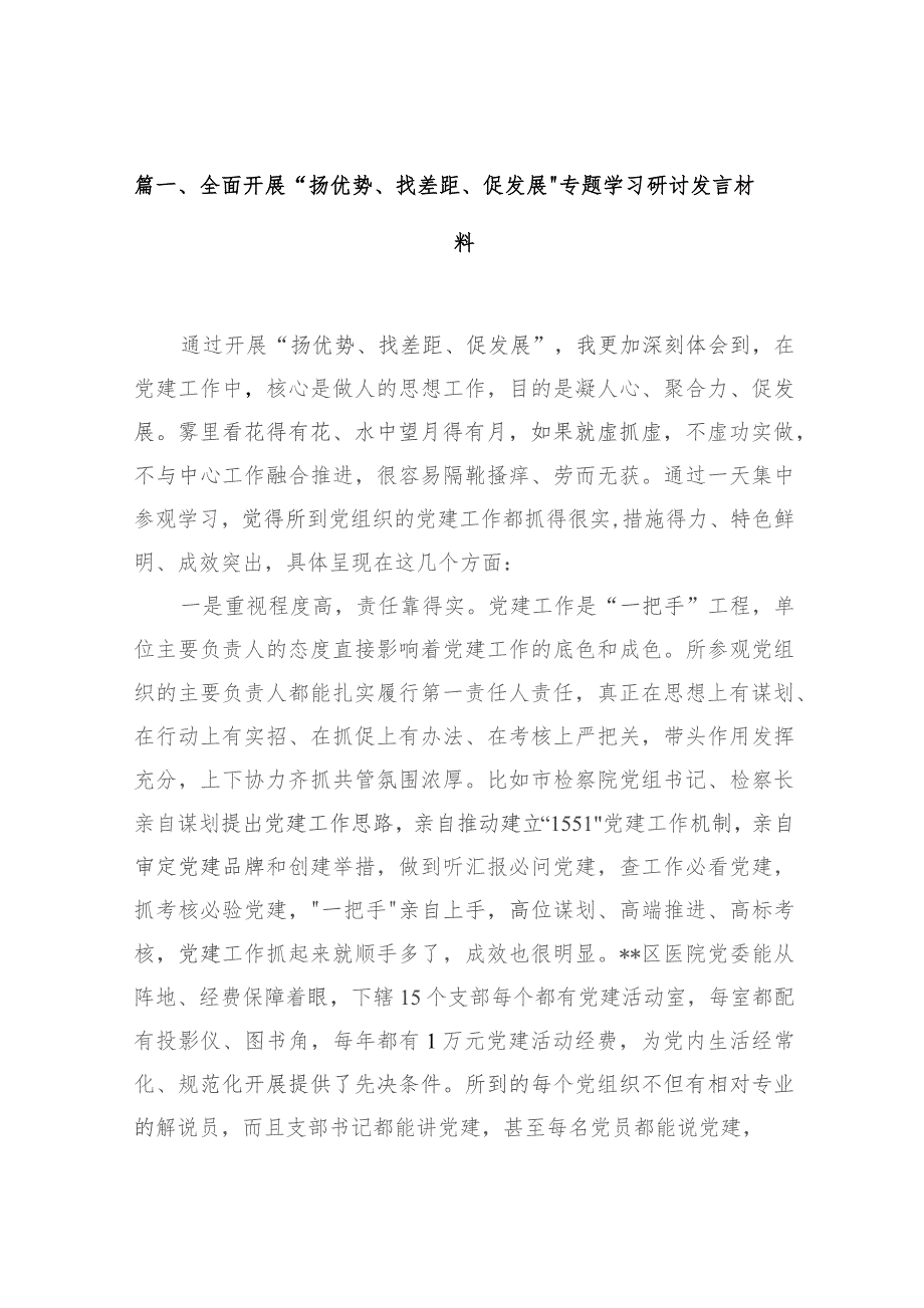 全面开展“扬优势、找差距、促发展”专题学习研讨发言材料12篇供参考.docx_第3页