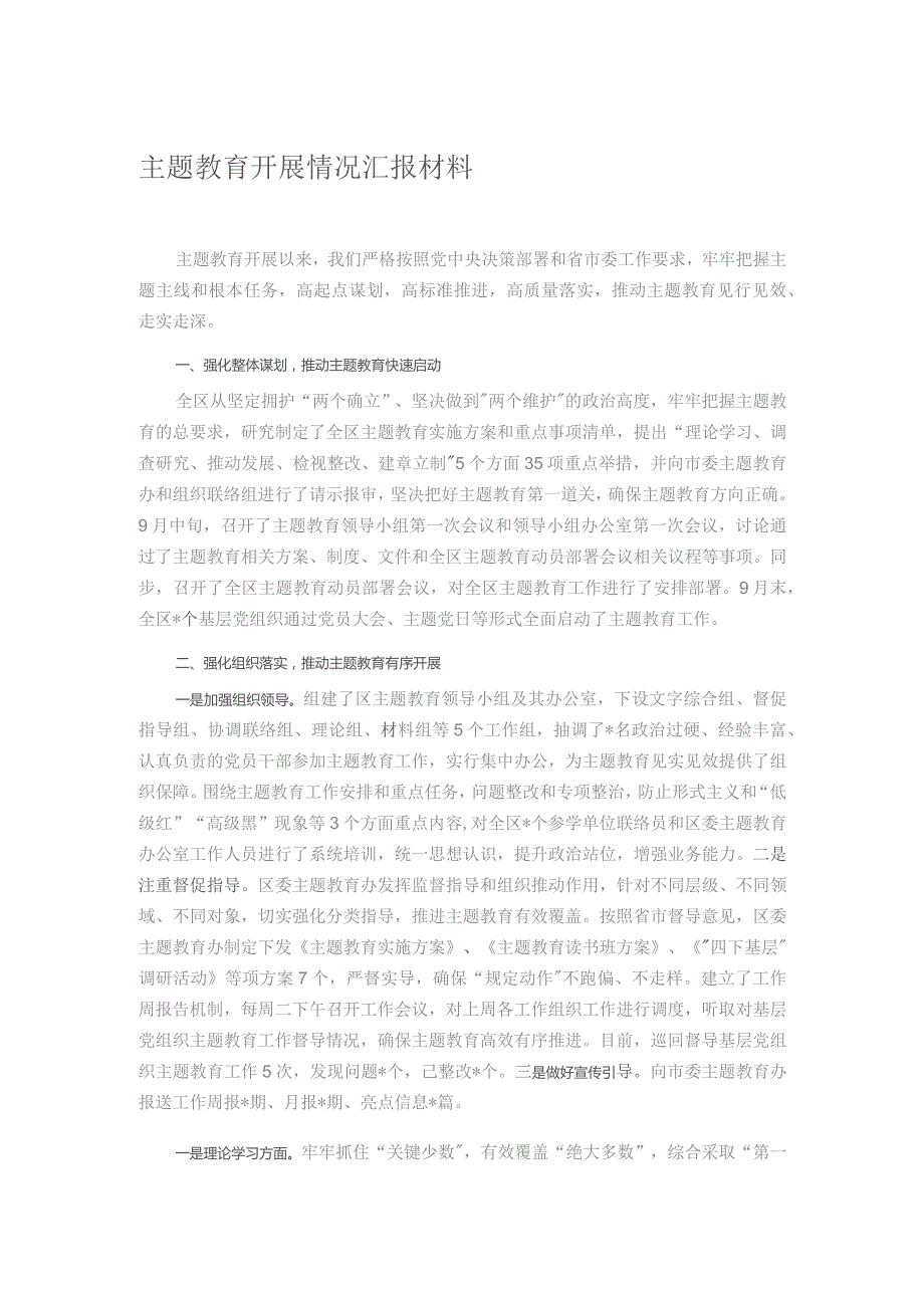 主题教育开展情况汇报材料.docx_第1页