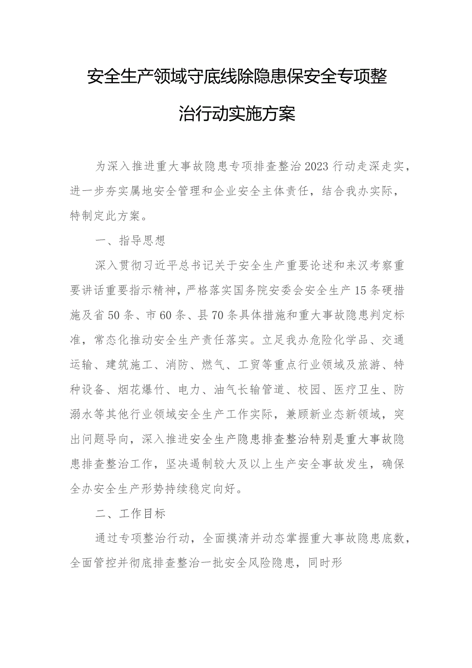 安全生产领域守底线除隐患保安全专项整治行动实施方案.docx_第1页