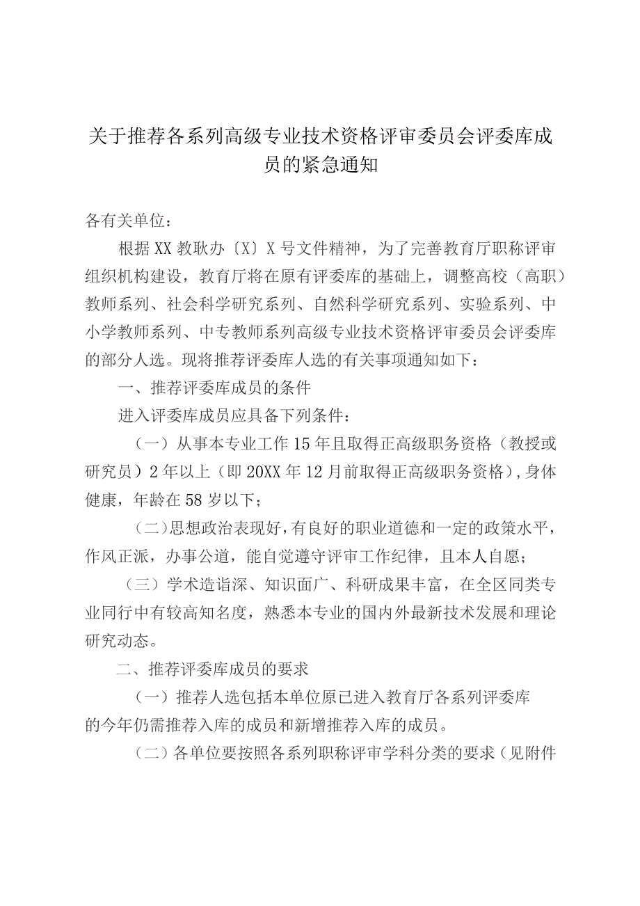 关于推荐各系列高级专业技术资格评审委员会评委库成 员的紧急通知.docx_第1页