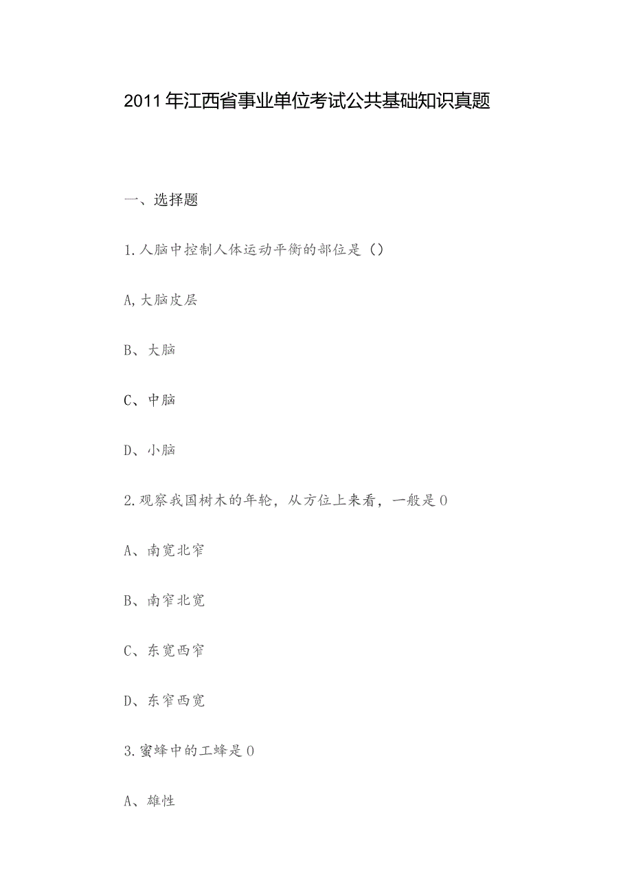 2011年江西省事业单位考试公共基础知识真题.docx_第1页