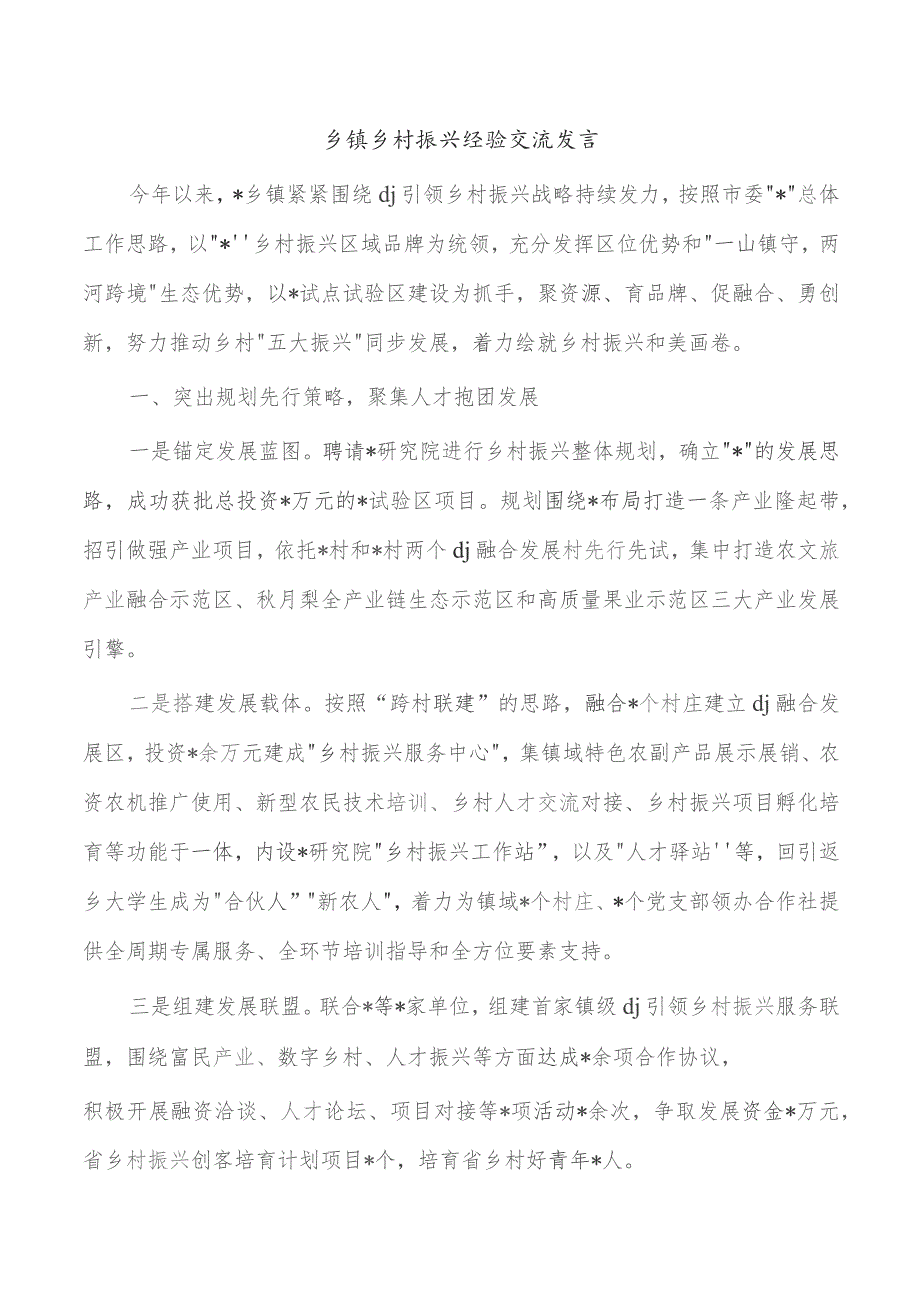 乡镇乡村振兴经验交流发言.docx_第1页