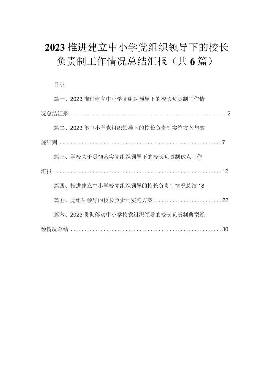 2023推进建立中小学党组织领导下的校长负责制工作情况总结汇报【六篇精选】供参考.docx_第1页