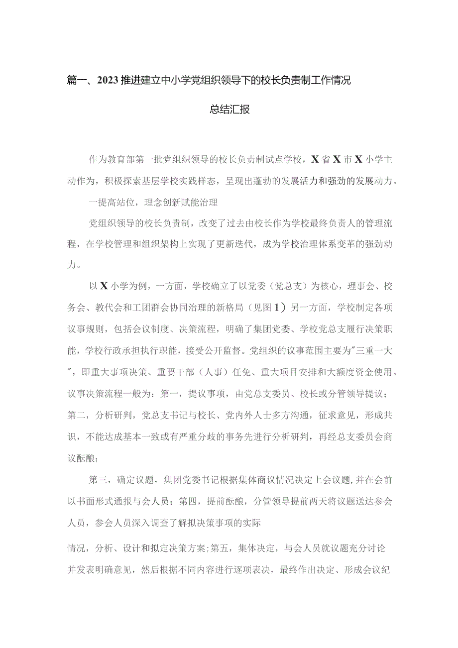 2023推进建立中小学党组织领导下的校长负责制工作情况总结汇报【六篇精选】供参考.docx_第2页