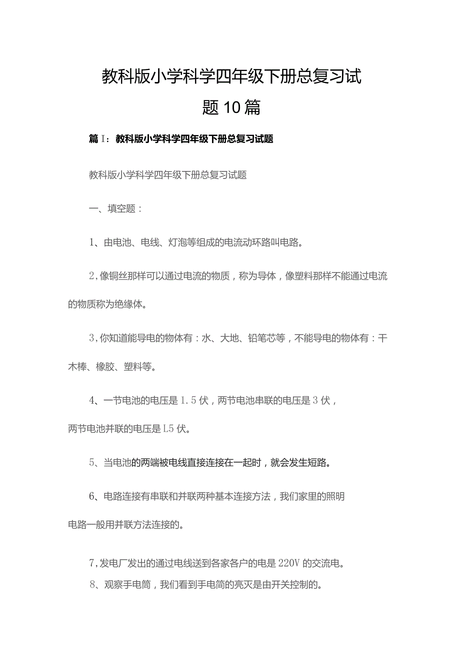 教科版小学科学四年级下册总复习试题10篇.docx_第1页