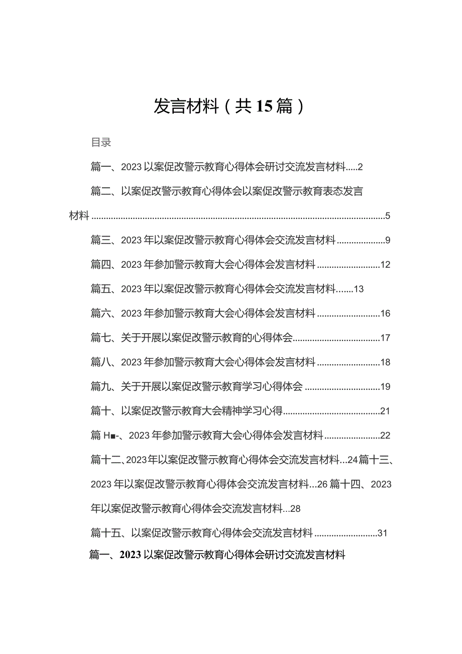 以案促改警示教育心得体会研讨交流发言材料(精选15篇).docx_第1页