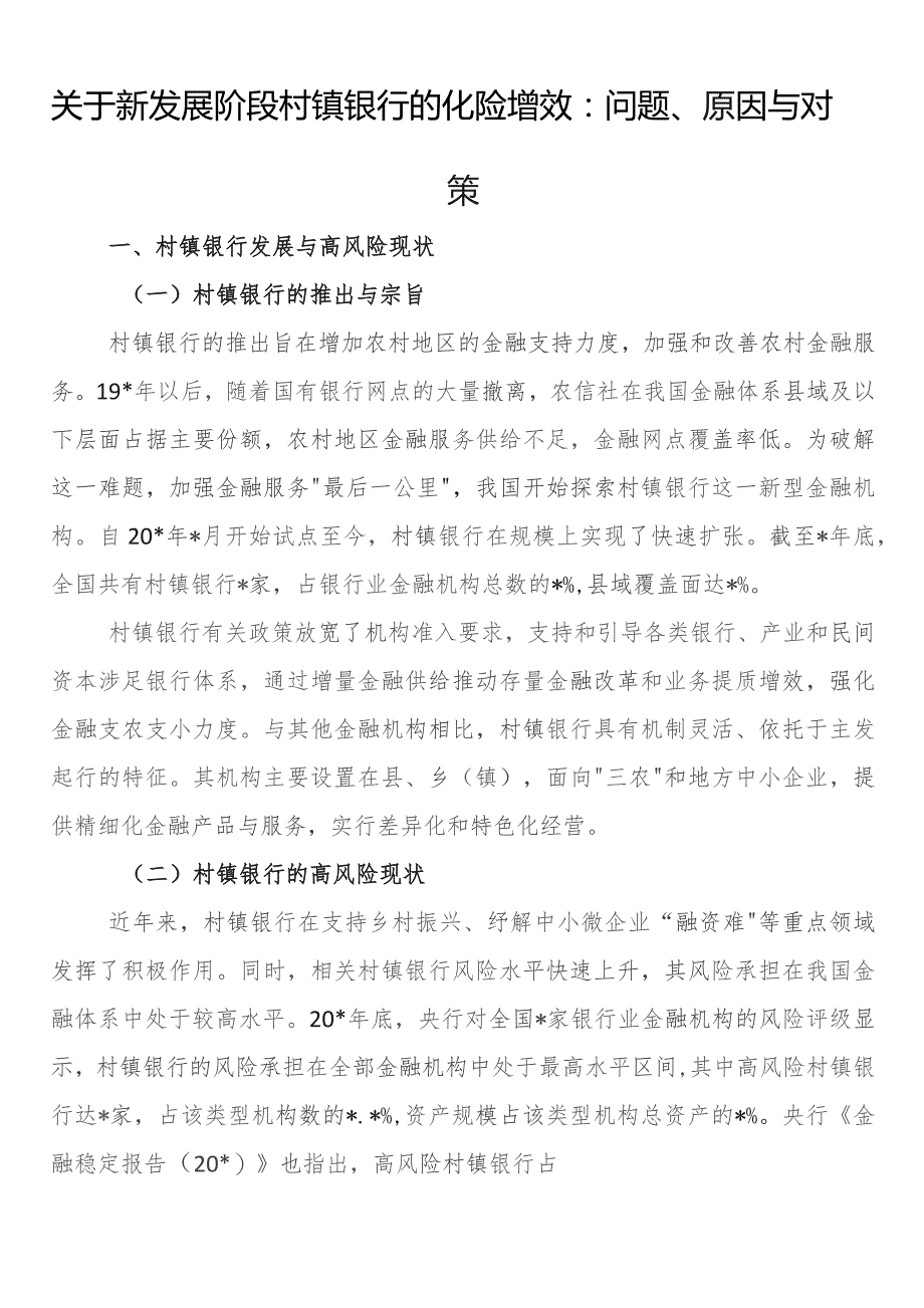 关于新发展阶段村镇银行的化险增效：问题、原因与对策.docx_第1页