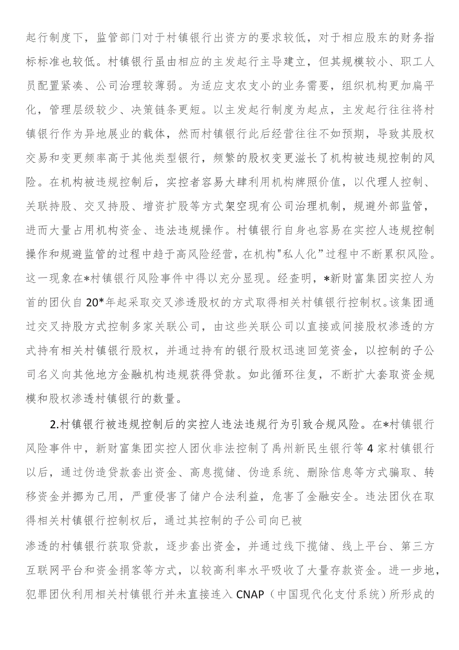 关于新发展阶段村镇银行的化险增效：问题、原因与对策.docx_第3页