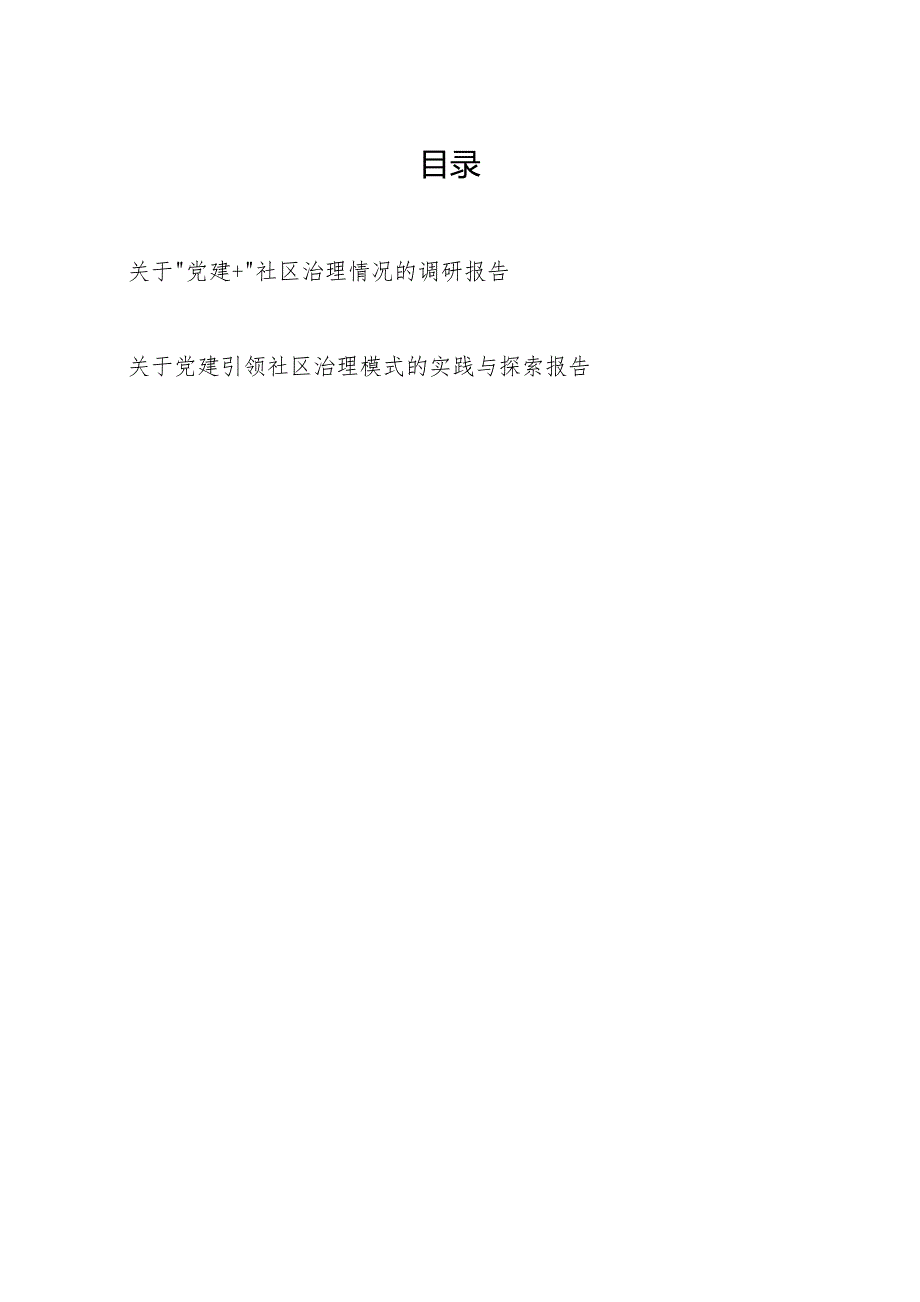 关于“党建+”社区治理情况的调研报告和党建引领社区治理模式的实践与探索报告.docx_第1页