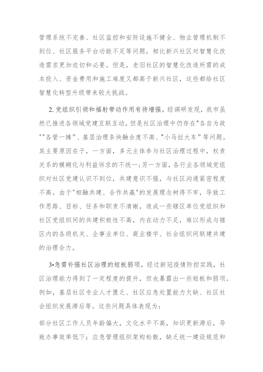 关于“党建+”社区治理情况的调研报告和党建引领社区治理模式的实践与探索报告.docx_第3页