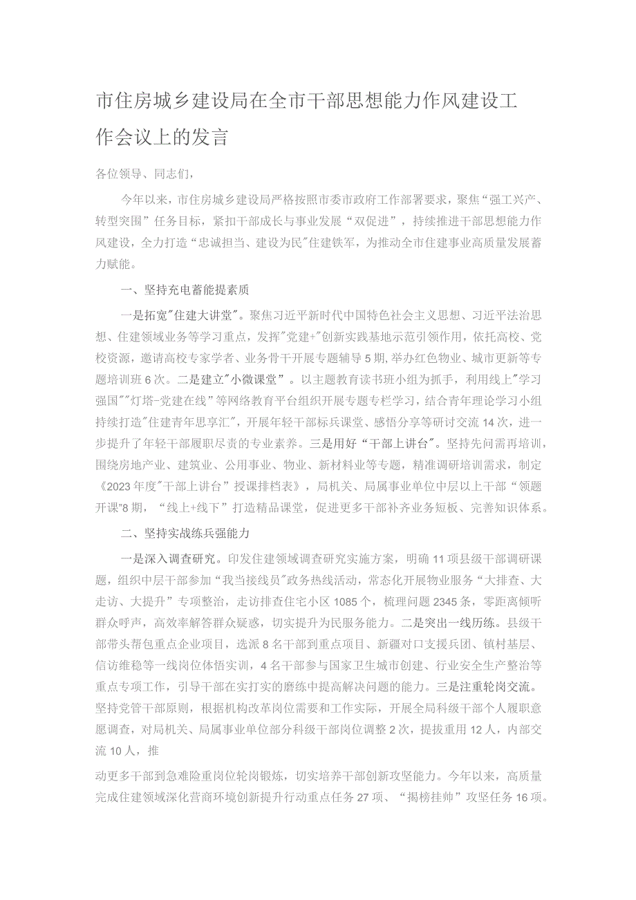 市住房城乡建设局在全市干部思想能力作风建设工作会议上的发言.docx_第1页