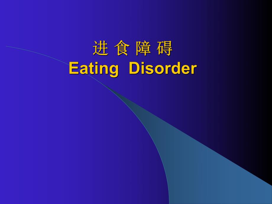 第8章进食障碍.ppt_第1页