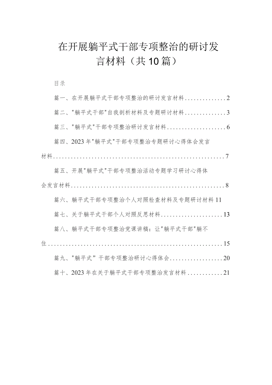 在开展躺平式干部专项整治的研讨发言材料（共10篇）.docx_第1页