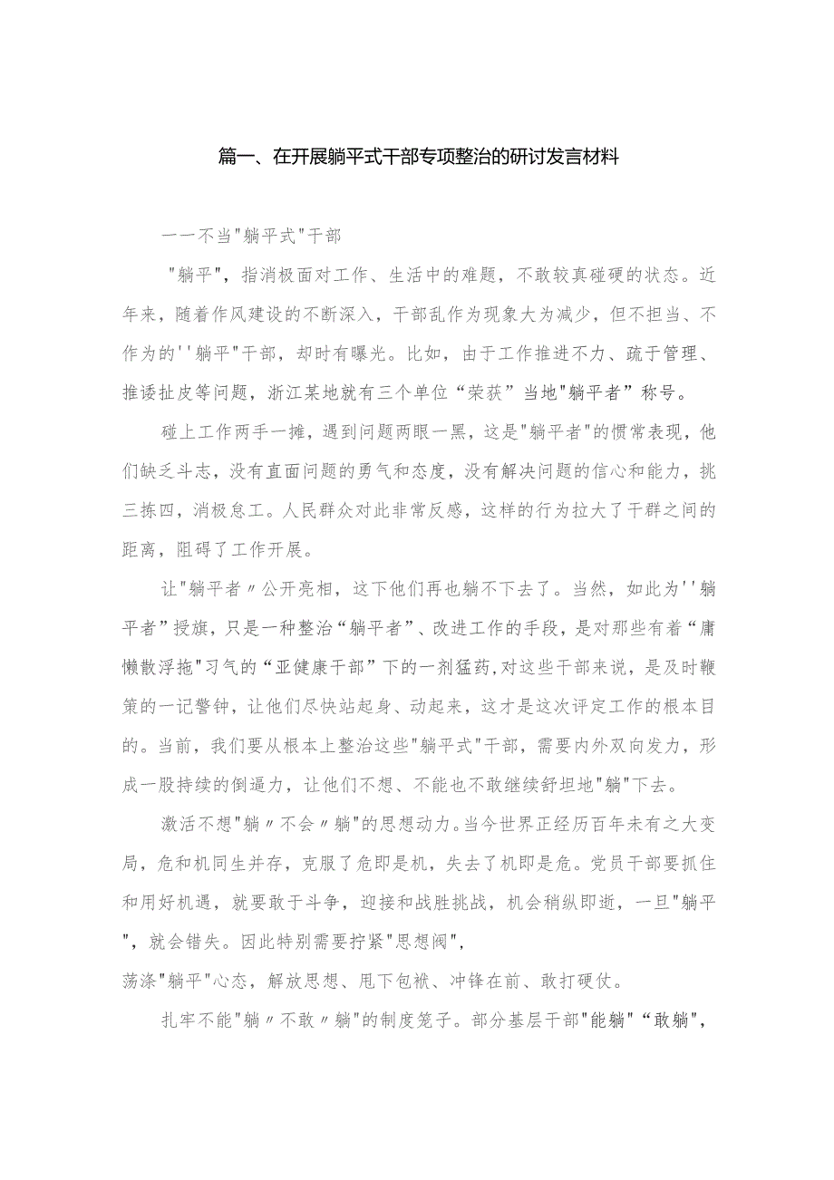 在开展躺平式干部专项整治的研讨发言材料（共10篇）.docx_第2页