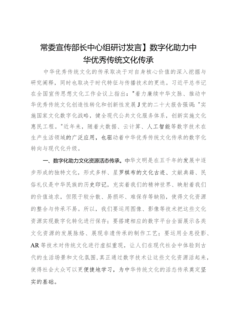 常委宣传部长中心组研讨发言：数字化助力中华优秀传统文化传承.docx_第1页