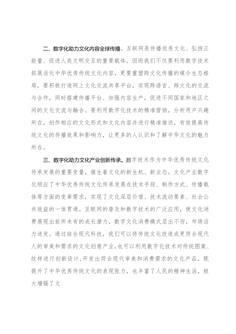 常委宣传部长中心组研讨发言：数字化助力中华优秀传统文化传承.docx_第2页