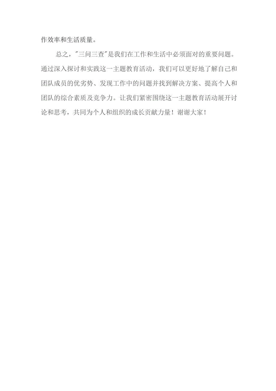 （8篇）2023专题教育“三问”交流发言材料.docx_第2页