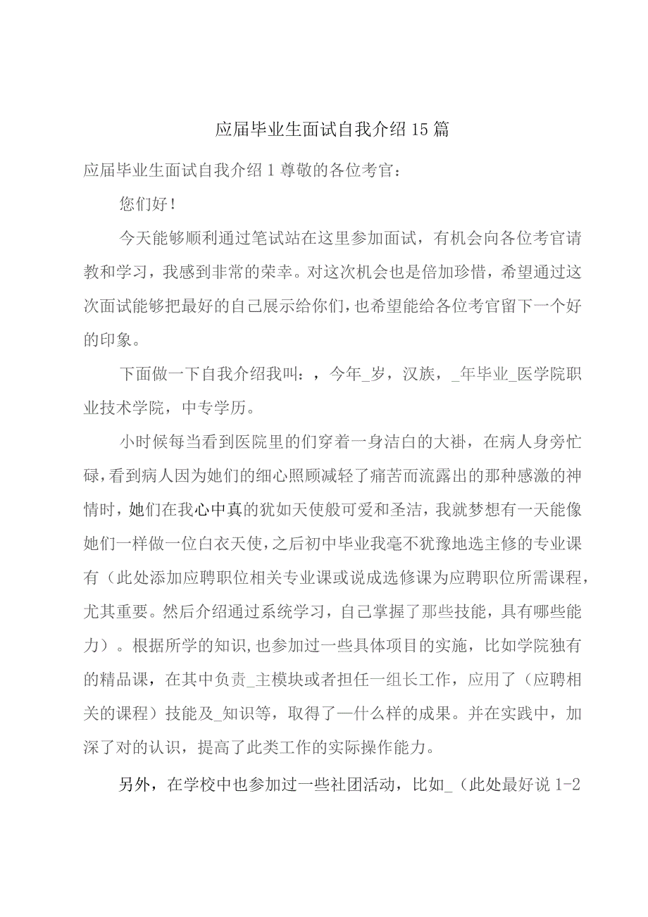 应届毕业生面试自我介绍15篇.docx_第1页