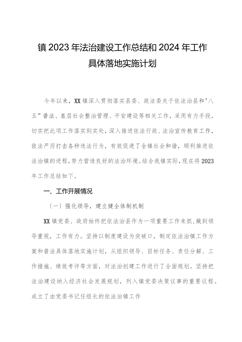 镇2023年法治建设工作总结和2024年工作计划.docx_第1页