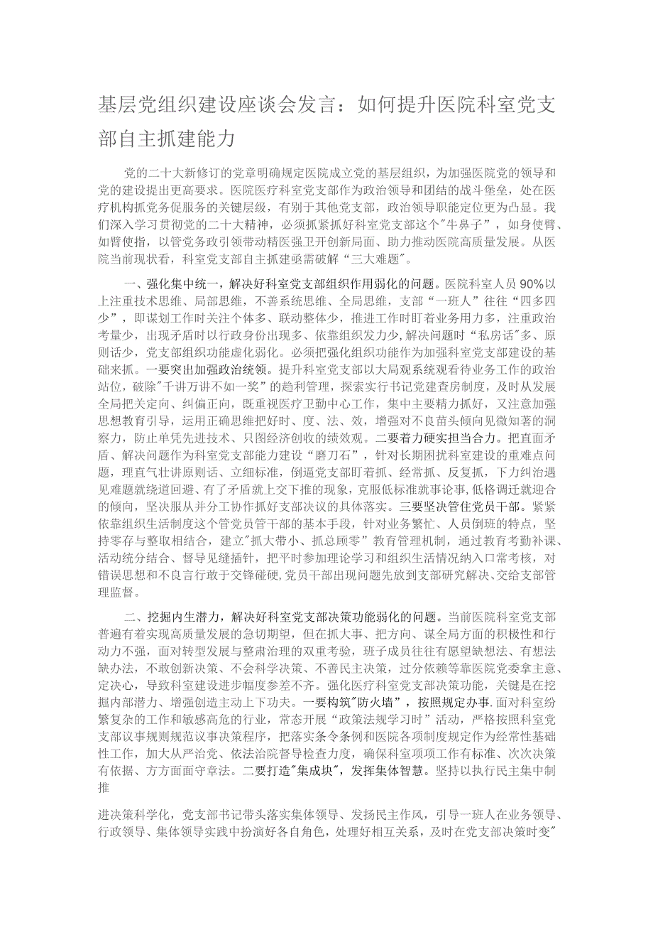 基层党组织建设座谈会发言：如何提升医院科室党支部自主抓建能力.docx_第1页