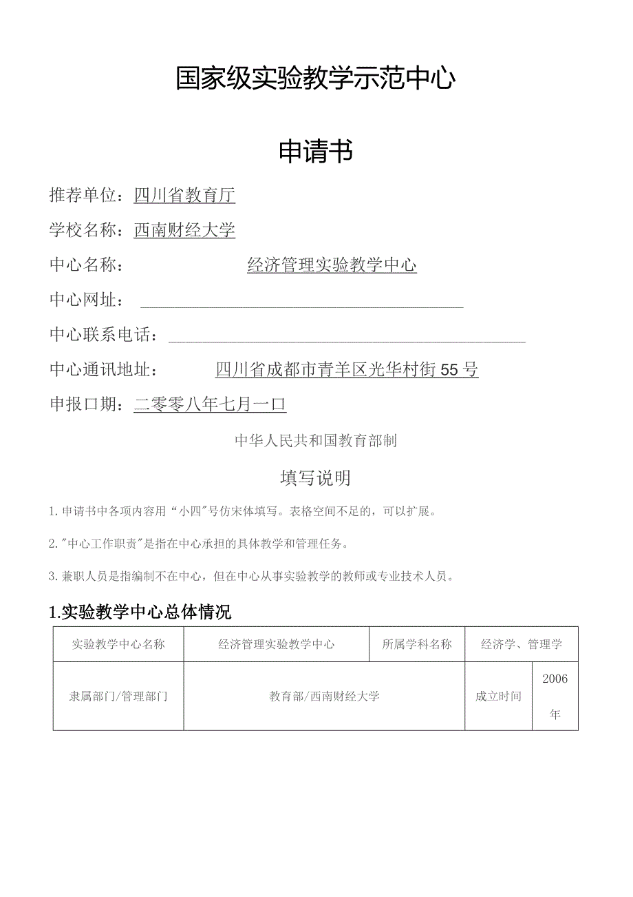 西南财经大学经济管理实验教学中心国家级实验教学示范.docx_第1页