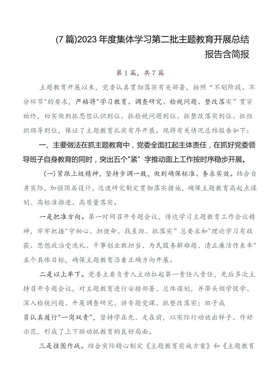 7篇第二批专题教育专题学习工作汇报附简报.docx_第1页