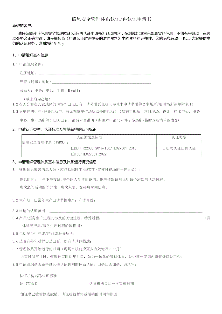 管理体系认证再认证申请书.docx_第1页