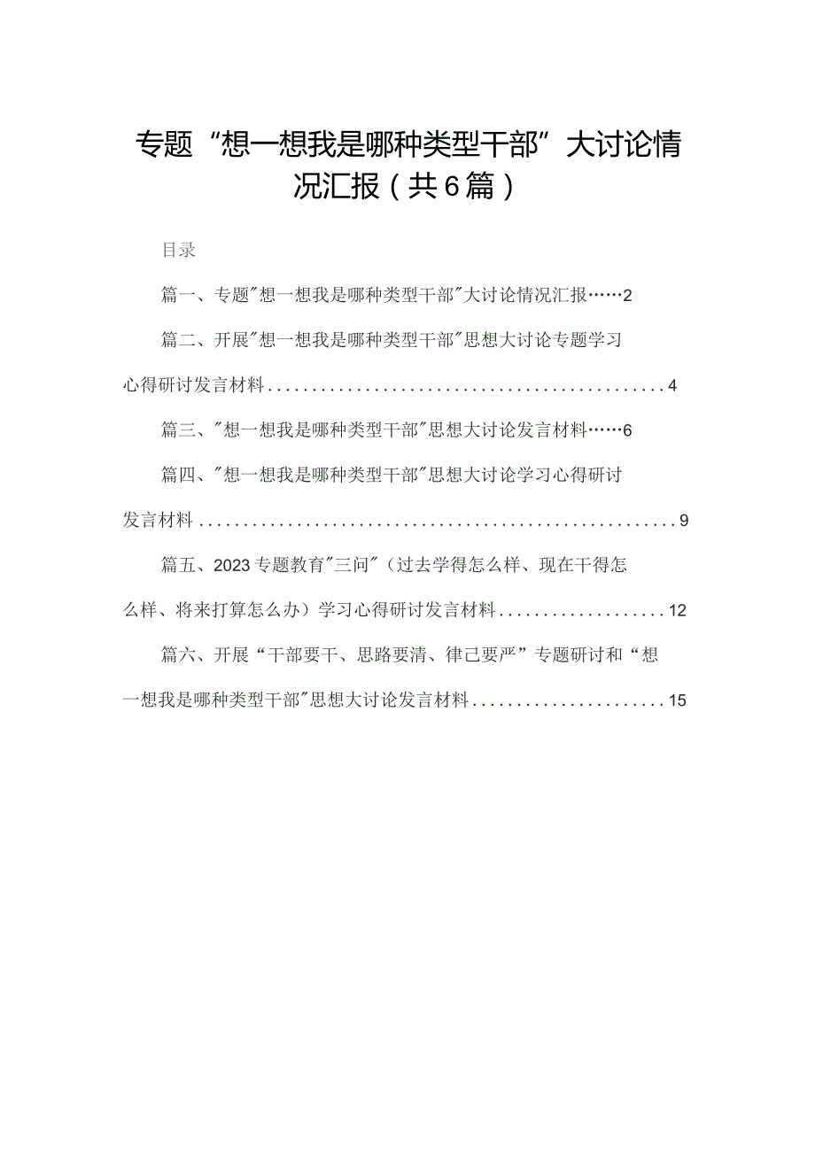 专题“想一想我是哪种类型干部”大讨论情况汇报【六篇精选】供参考.docx_第1页