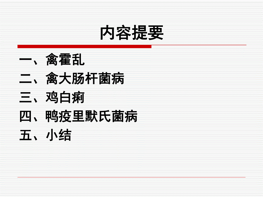 家禽常见细菌性传染病的诊断与防治.ppt_第1页