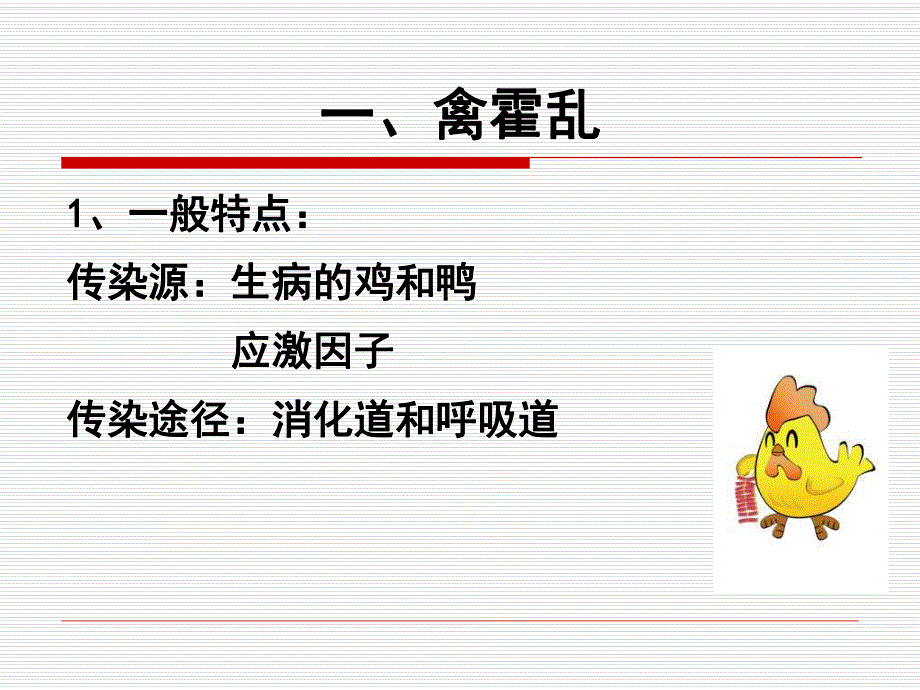 家禽常见细菌性传染病的诊断与防治.ppt_第3页