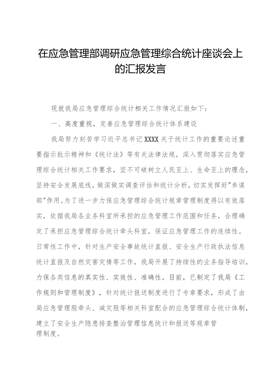 在应急管理部调研应急管理综合统计座谈会上的汇报发言.docx_第1页