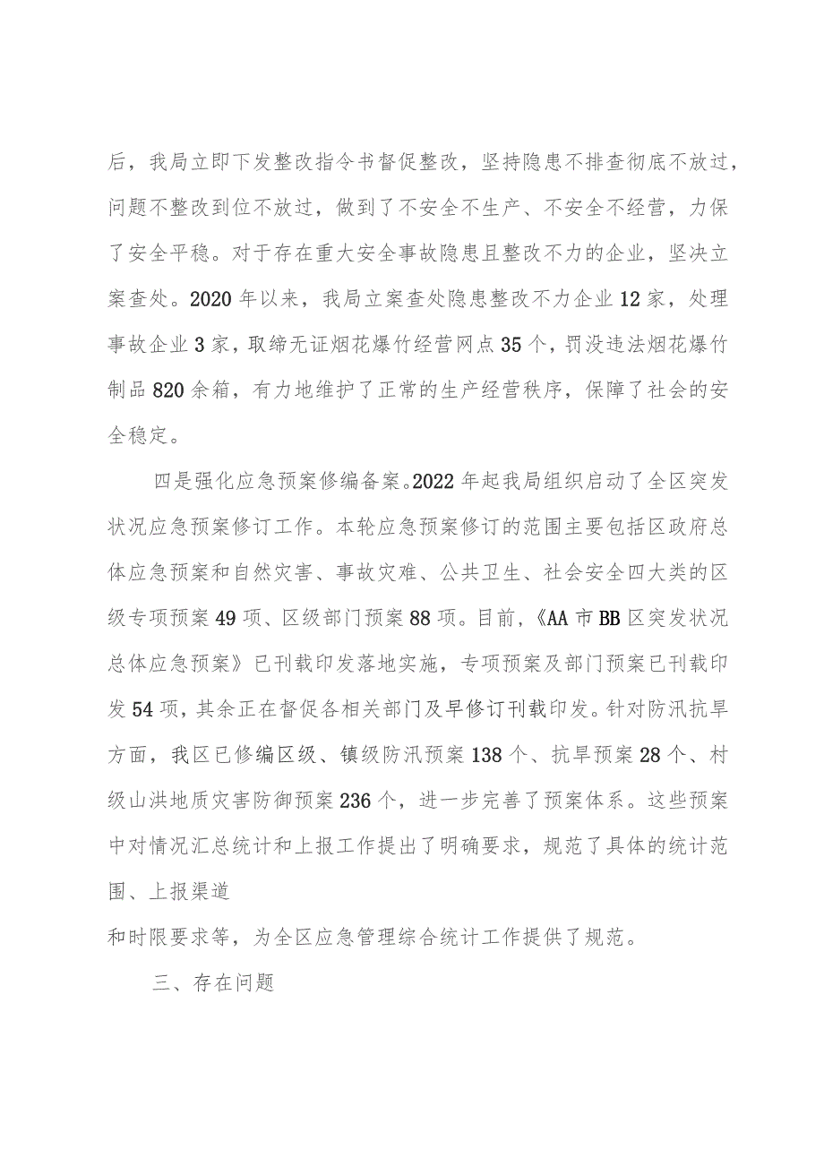 在应急管理部调研应急管理综合统计座谈会上的汇报发言.docx_第3页