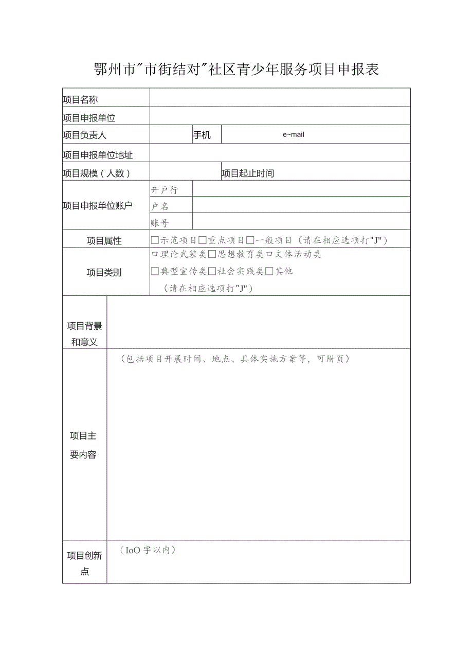 鄂州市“市街结对”社区青少年服务项目申报表.docx_第1页