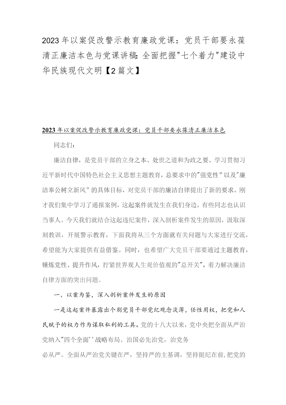 2023年以案促改警示教育廉政党课：党员干部要永葆清正廉洁本色与党课讲稿：全面把握“七个着力”建设中华民族现代文明【2篇文】.docx_第1页