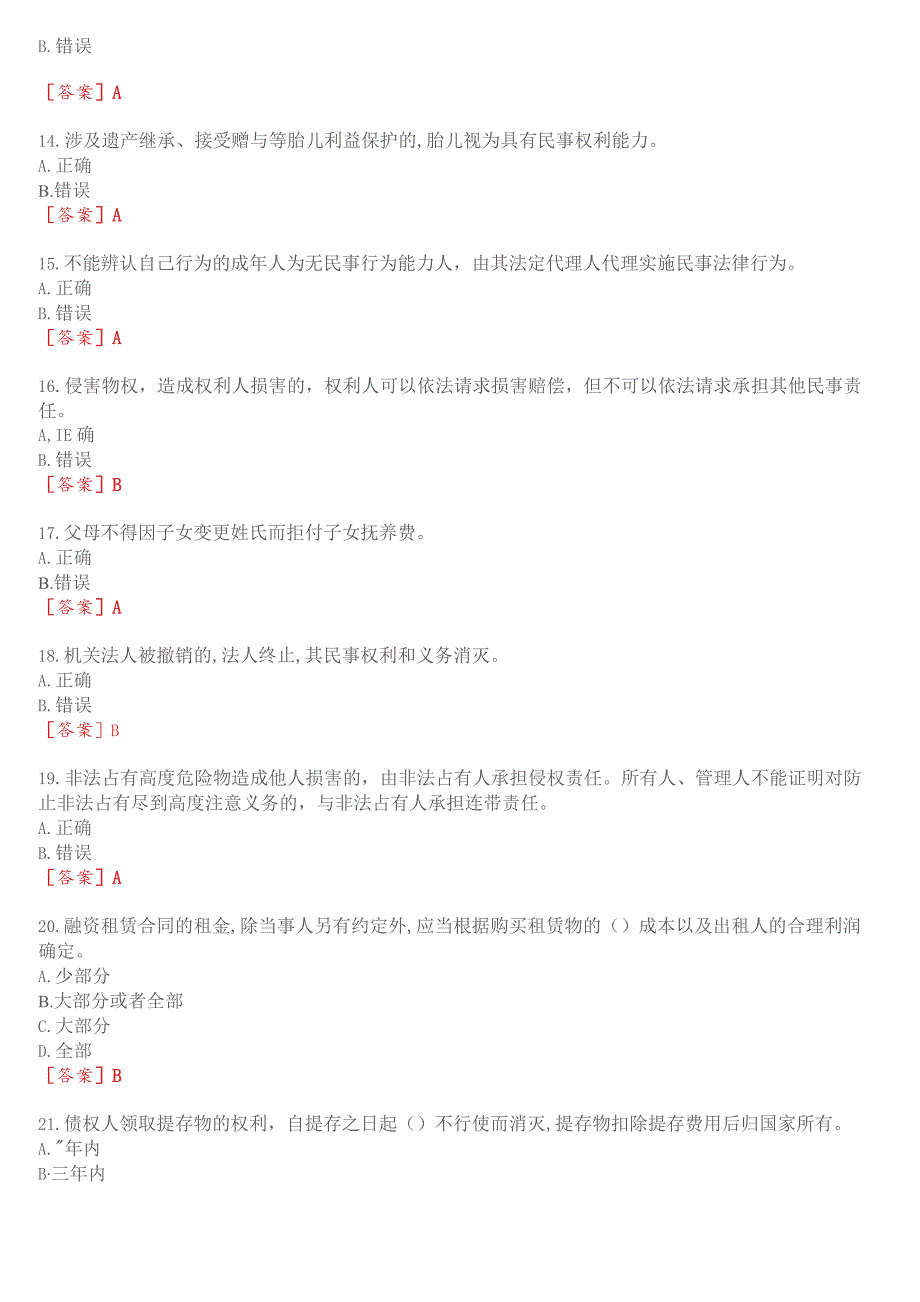 2023秋季学期国开电大法学本科补修课《民法学#》无纸化考试(作业练习1至3+我要考试)试题及答案.docx_第3页