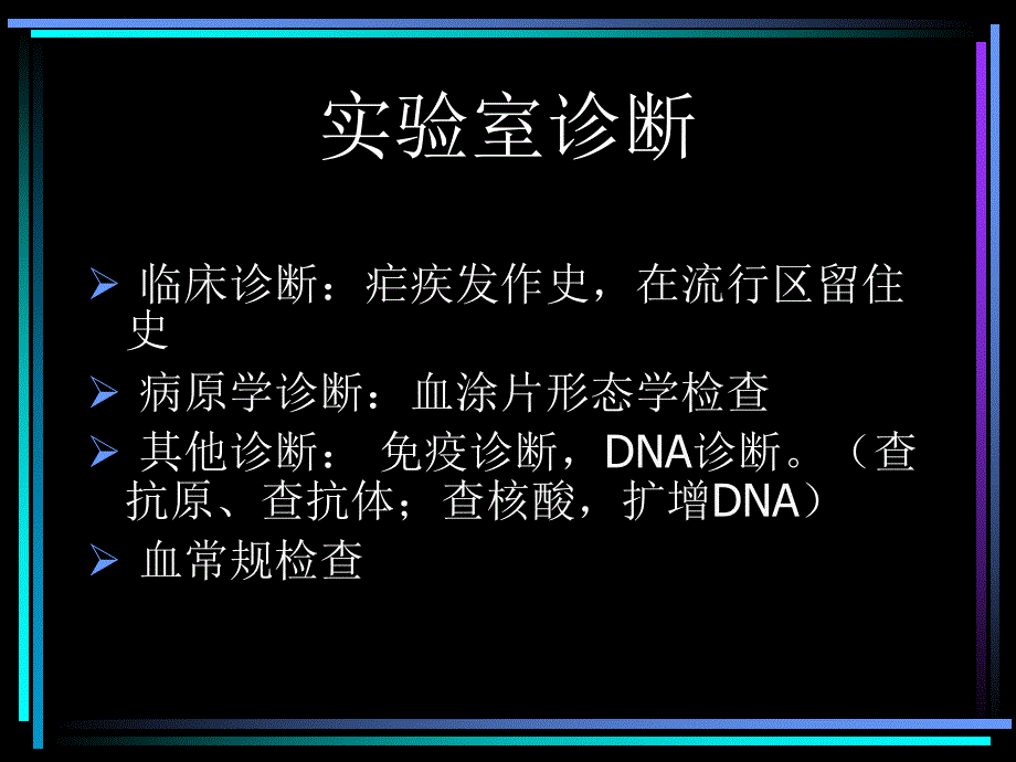 疟原虫的实验诊断与防治.ppt_第2页