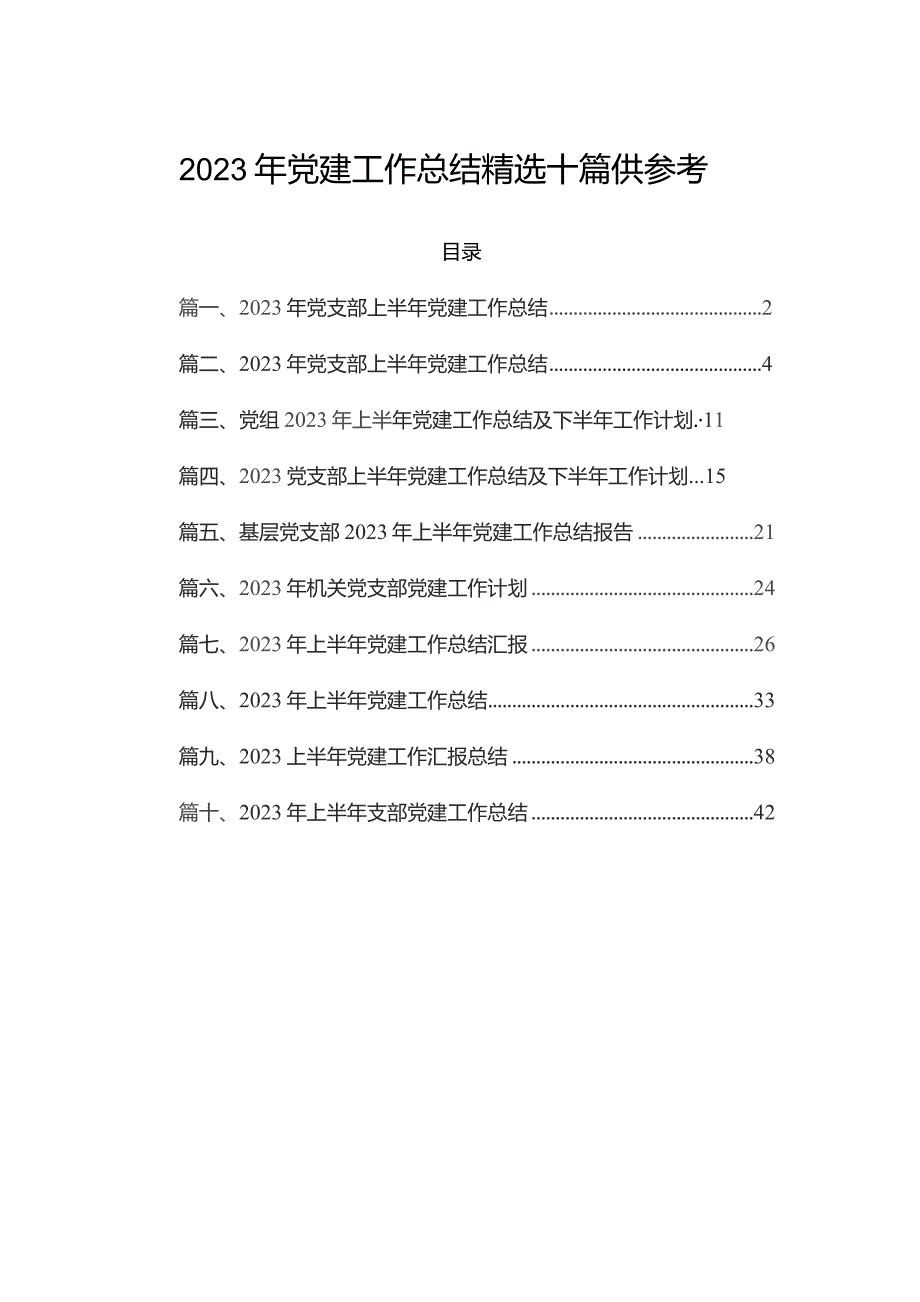 2023年党建工作总结精选十篇供参考.docx_第1页