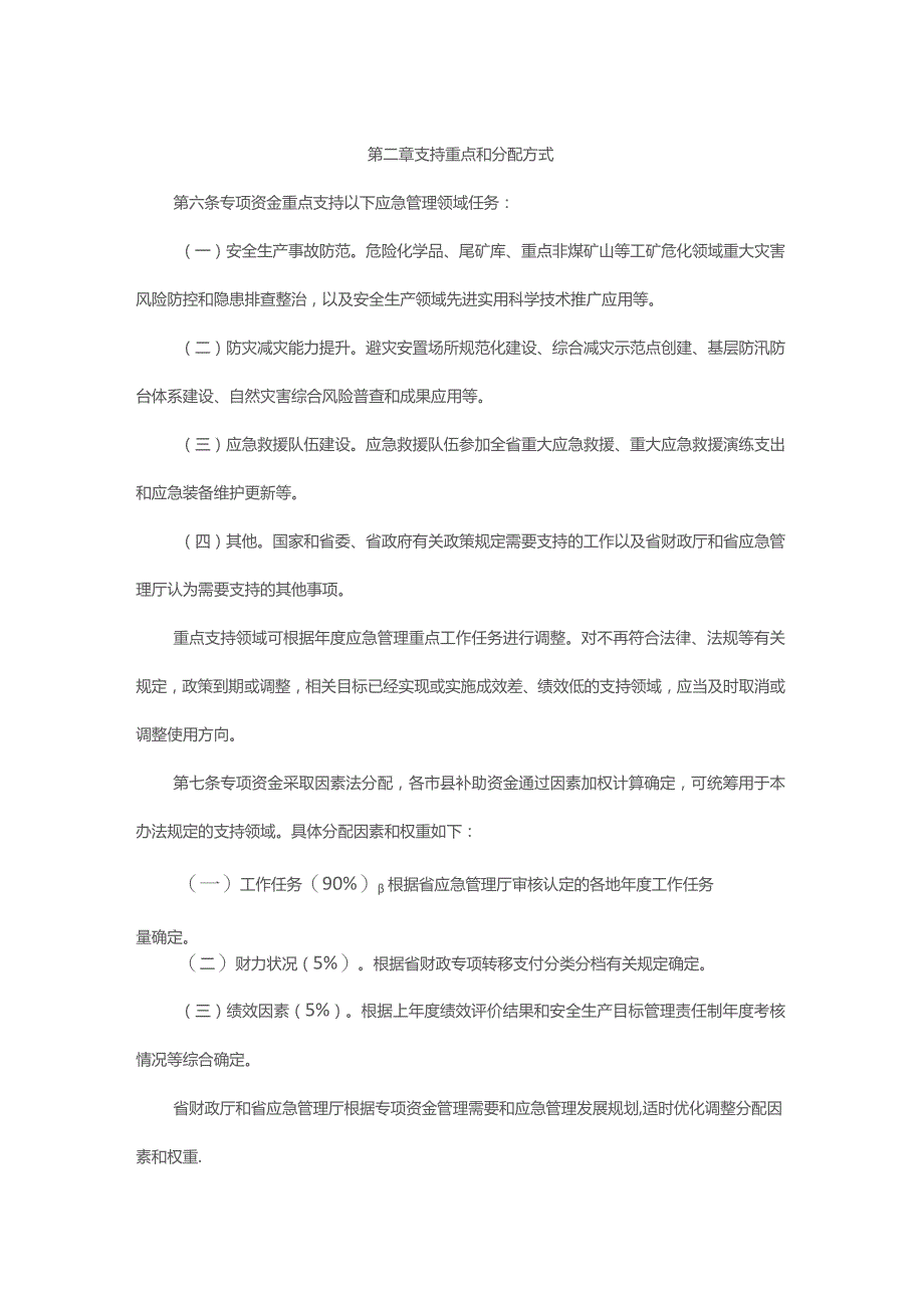 浙江省安全生产及应急管理专项资金管理办法.docx_第2页