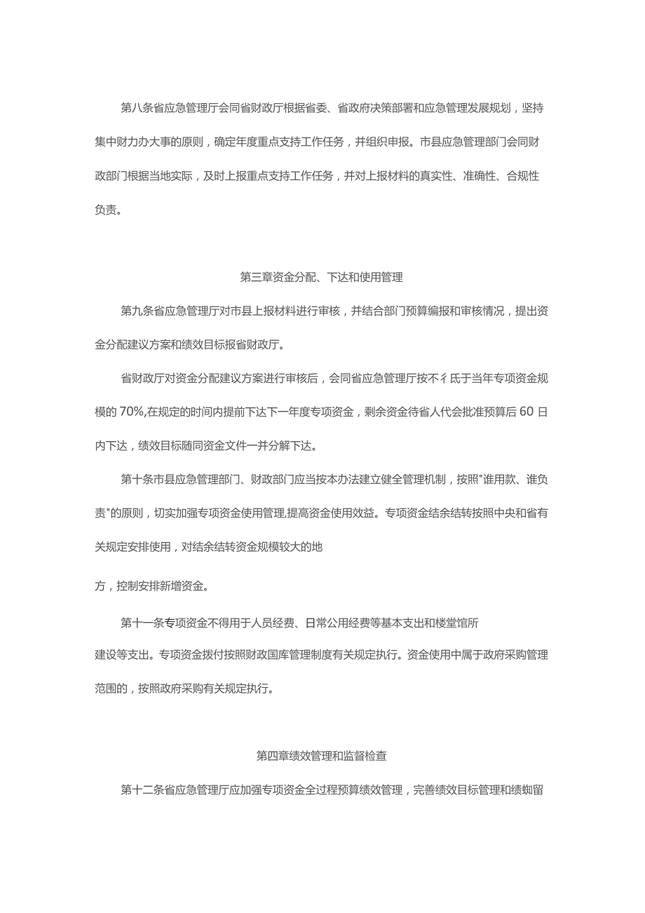 浙江省安全生产及应急管理专项资金管理办法.docx_第3页