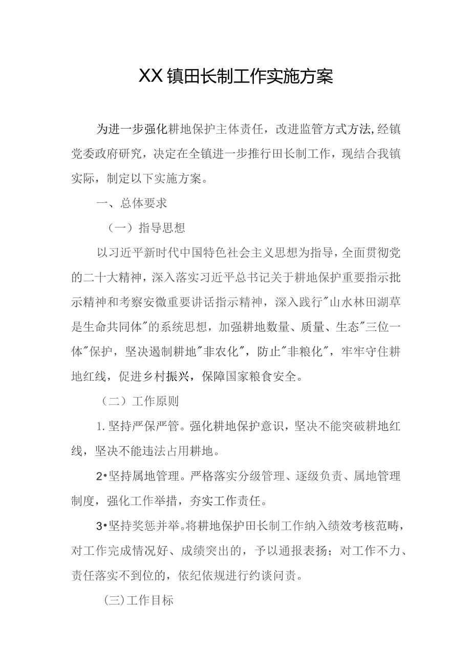 XX镇田长制工作实施方案.docx_第1页