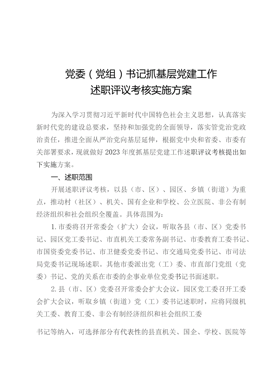 党委（党组）书记抓基层党建工作述职评议考核实施方案.docx_第1页